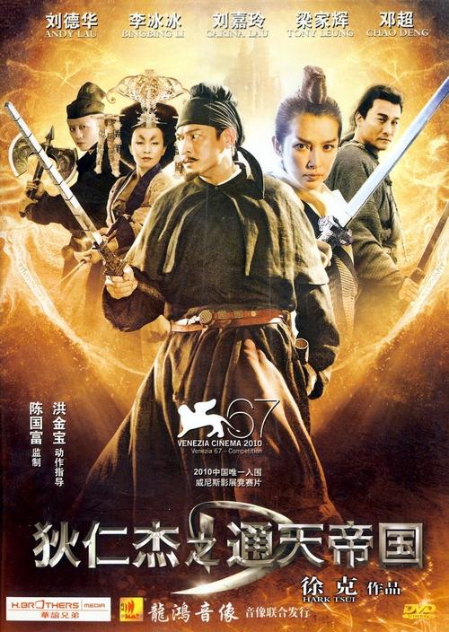 狄仁杰之通天帝国(dvd)