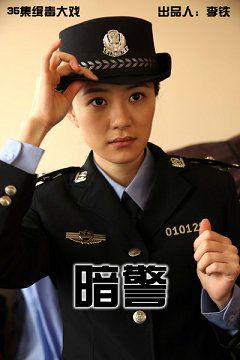 暗警