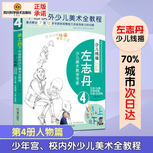 少儿线描局部分解写生系统教程 五官/头像,衣裤褶皱,半身/全身篇