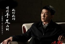 电视剧《人民的名义》人物剧照高清桌面壁纸