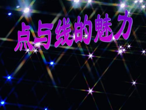 点与线的魅力ppt