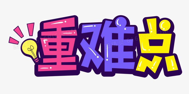 重难点卡通创意设计图片免费下载_png素材_编号vj9irl