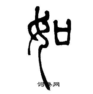 如篆书怎么写好看如字的篆书书法写法如毛笔篆书书法欣赏