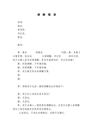 民事调解笔录格式