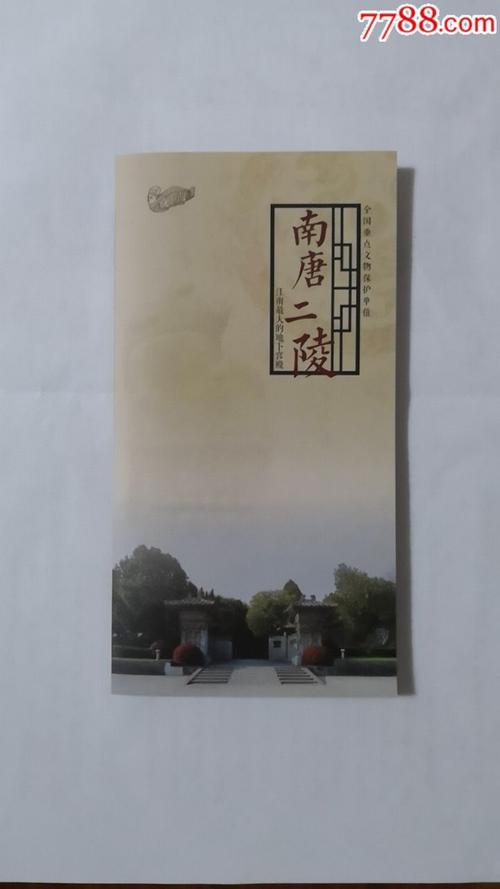 南唐二陵简介_旅游景点门票_吴山越水收藏【7788收藏