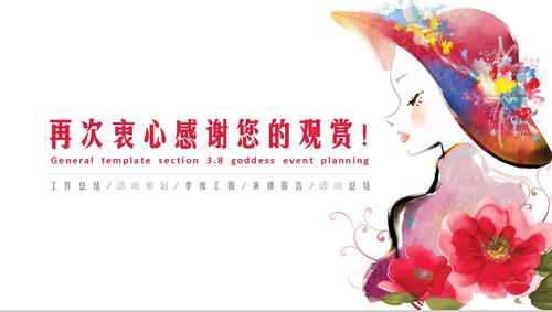 8女神节工作汇报活动策划16素材ppt模板精选