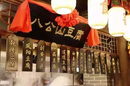 淮南王得道升天处,八公山豆腐寻故乡.