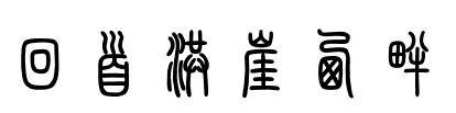 回首洪崖西畔,用篆书怎么写?