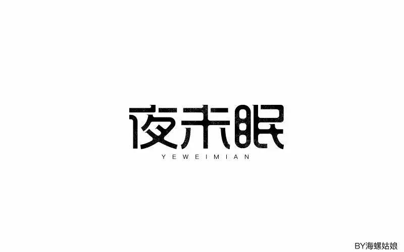 字体帮-第587篇:夜未眠 明日命题:漂流瓶