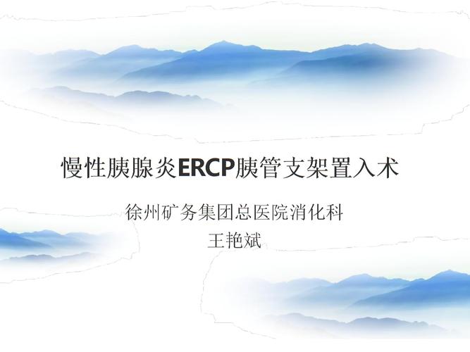 慢性胰腺炎的ercp胰管支架植入术课件ppt21页