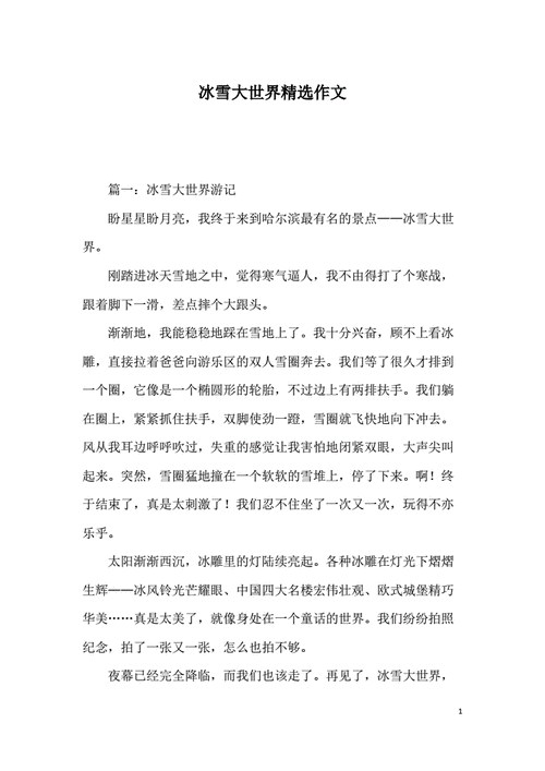 冰雪大世界精选作文.docx 5页