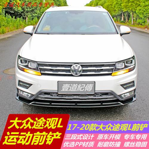 点缤1720款途观l前铲改装前唇装饰包围前杠护角防刮防蹭撞外观件1720