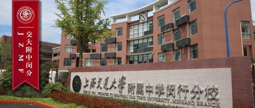 招聘丨上海交大附中闵行分校暨交大二附中2021年教师招聘公告