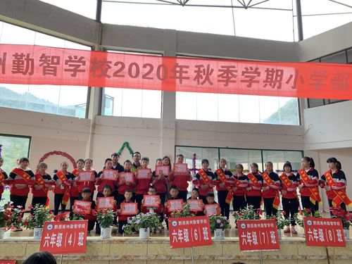 黔西南州勤智学校小学部第一届数学竞赛