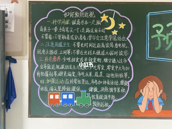 爱眼护眼,保护视力,预防近视主题黑板报_黑板报_近视