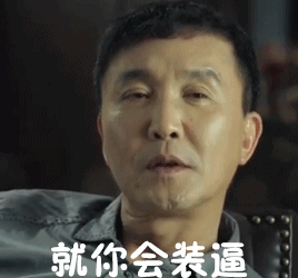 就你会装逼 - 达康书记想不火都难_人民的名义_影视表情表情-发表情