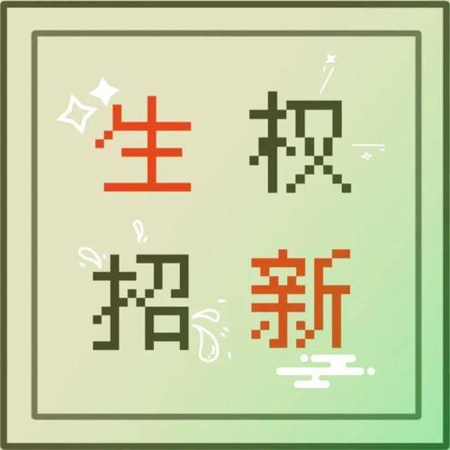 校会招新丨生活权益部:生活有你,万物惊喜_手机搜狐网