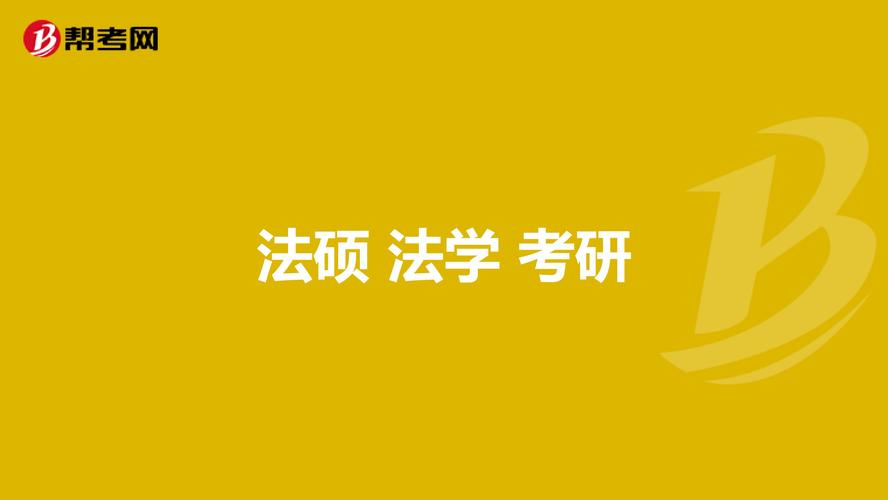 法硕 法学 考研