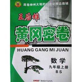 初中数学/黄冈密卷