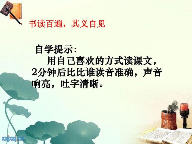 书读百遍,其义自见 自学提示: 用自己喜欢的方式读课文, 2分钟后比比