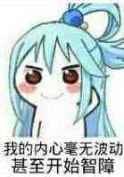 我的内心毫无波动,甚至开始智障表情包 - 表情图