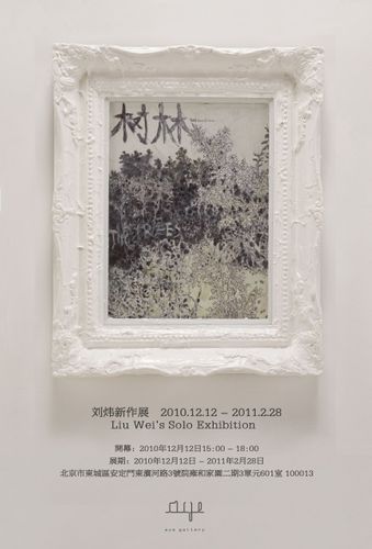 海报:刘炜个人作品展