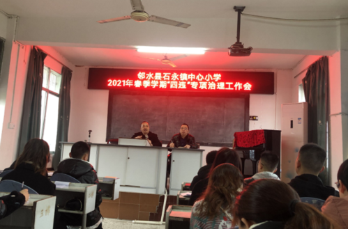 邻水县石永镇中心小学开展2021年春季学期"四违"专项治理工作会