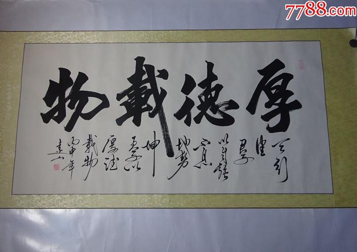 浙江---李远山(厚德载物),书法原作_第1张_7788书法收藏