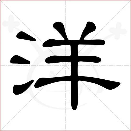 "洋"字的隶书写法