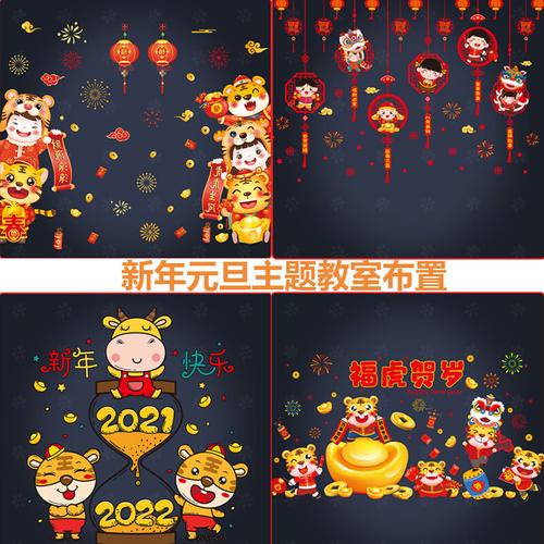 幼儿园元旦环创主题新年快乐虎年2022教室布置过年装饰墙贴窗帖