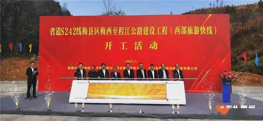 梅县区西部旅游快线今日动工建设
