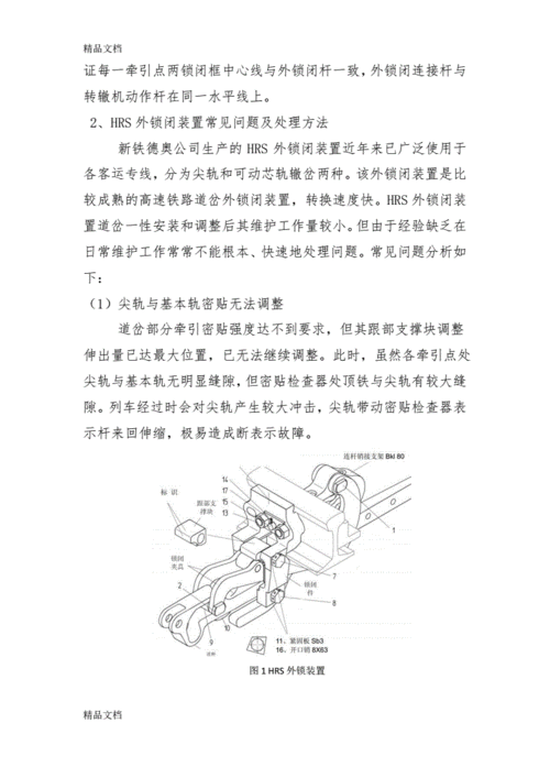 最新提速道岔外锁闭装置常见问题的分析及处理方法资料.pdf 6页