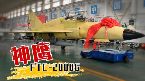 首架"神鹰"ftc2000g新型多用途战斗机总装交付