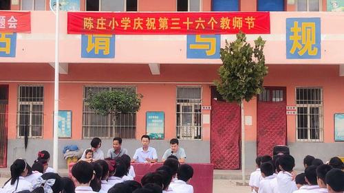 方里镇陈庄小学召开第36个节表彰大会