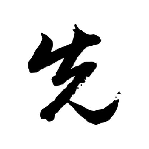 行书先字