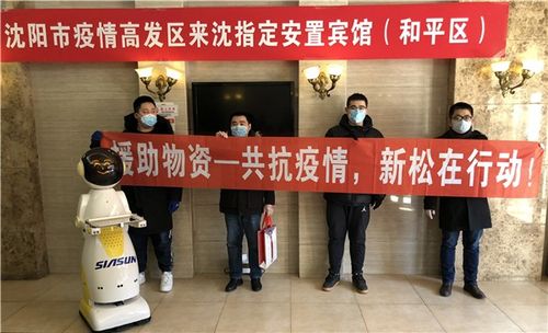 (图)新松机器人在疫情高发区来沈指定安置宾馆