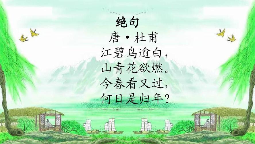 绝句 唐·杜甫 江碧鸟逾白, 山青花欲燃.