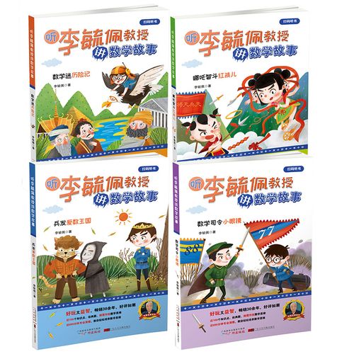 听李毓佩教授讲数学故事全套4册 小学数学童话故事集数学历险记