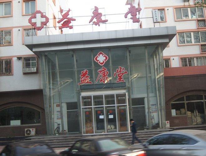 益康堂中医门诊部