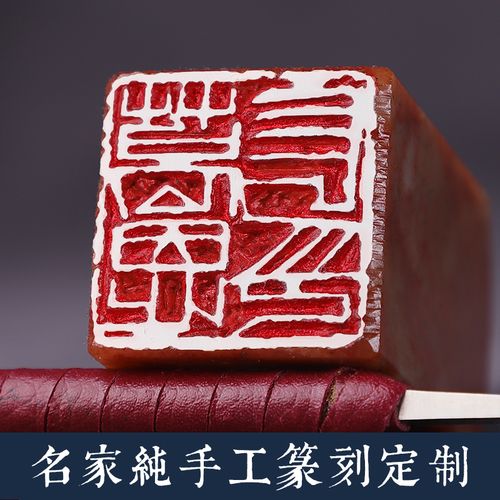 手工篆刻印章姓名书法书画藏书章定制作成品私章