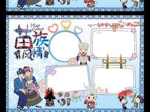 关于苗族风俗的手抄报 关于孝的手抄报