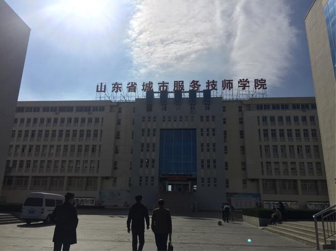 山东省城市服务技师学院(烟台)