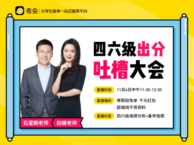 11月4号出分当日,考虫四六级石雷鹏&赵婕老师将做客 【四六级出分吐槽