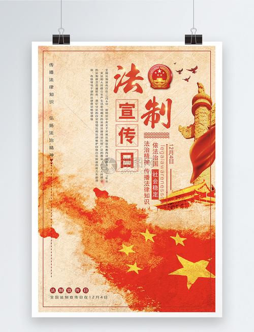 全国法制宣传日海报