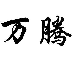 临猗县万腾果业开发有限公司