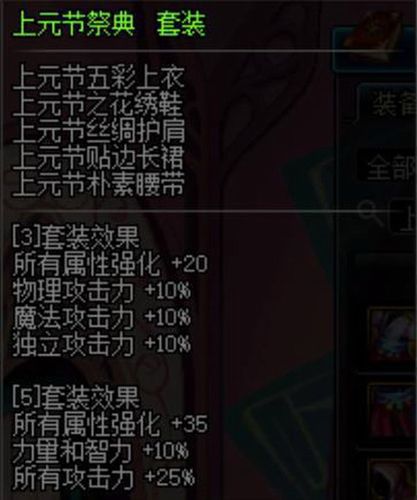 所有属强 14;负重 3kg;双暴 5;所有攻击力 3%(5)腰带:上元节朴素腰带