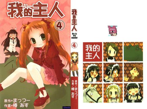 我的主人爱作怪04卷 - 虎虎漫画