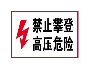 禁止攀爬高压危险