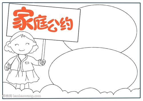 家庭公约手抄报
