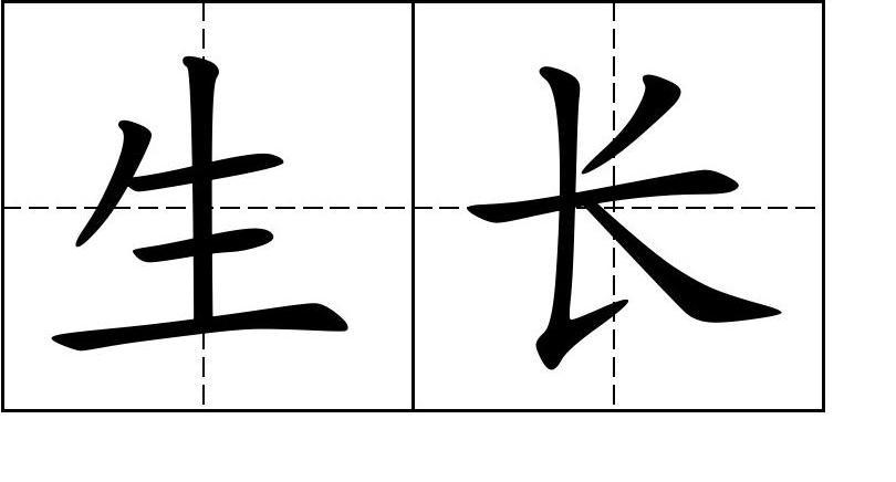 人教版一年级小学语文上册第六单元生字组词田字格标准字